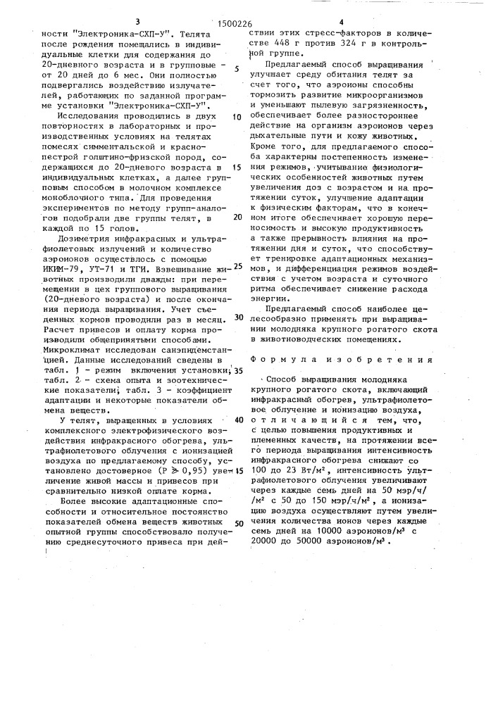 Способ выращивания молодняка крупного рогатого скота (патент 1500226)