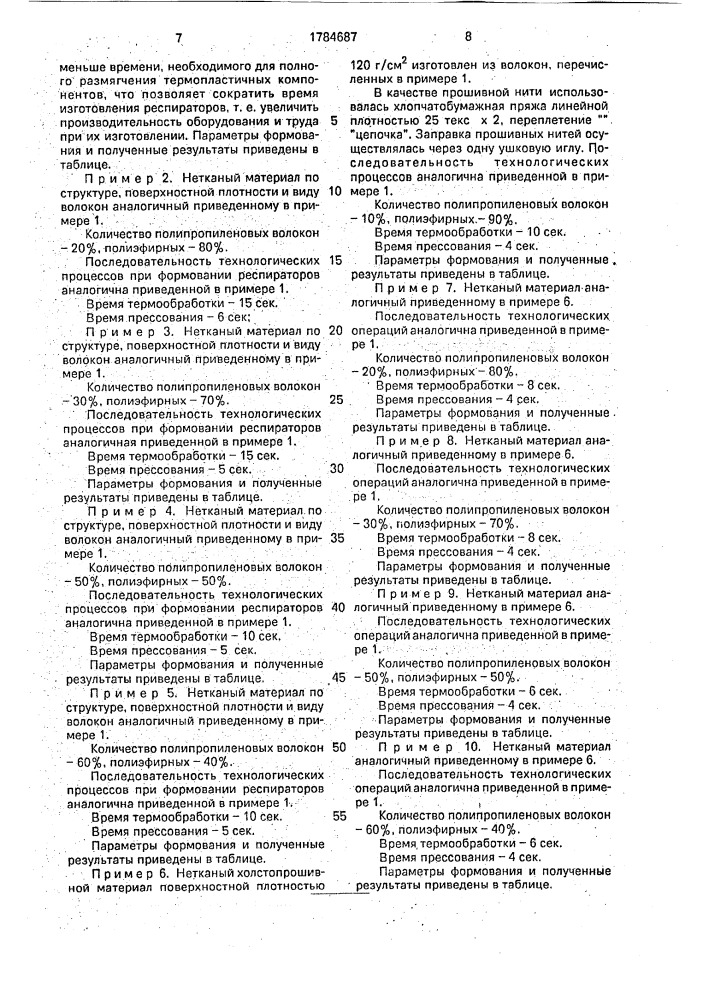 Способ изготовления респираторов (патент 1784687)