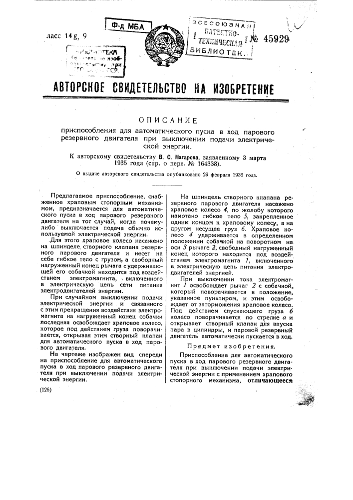 Приспособление для автоматического пуска в ход парового резервного двигателя при выключении подачи электрической энергии (патент 45929)