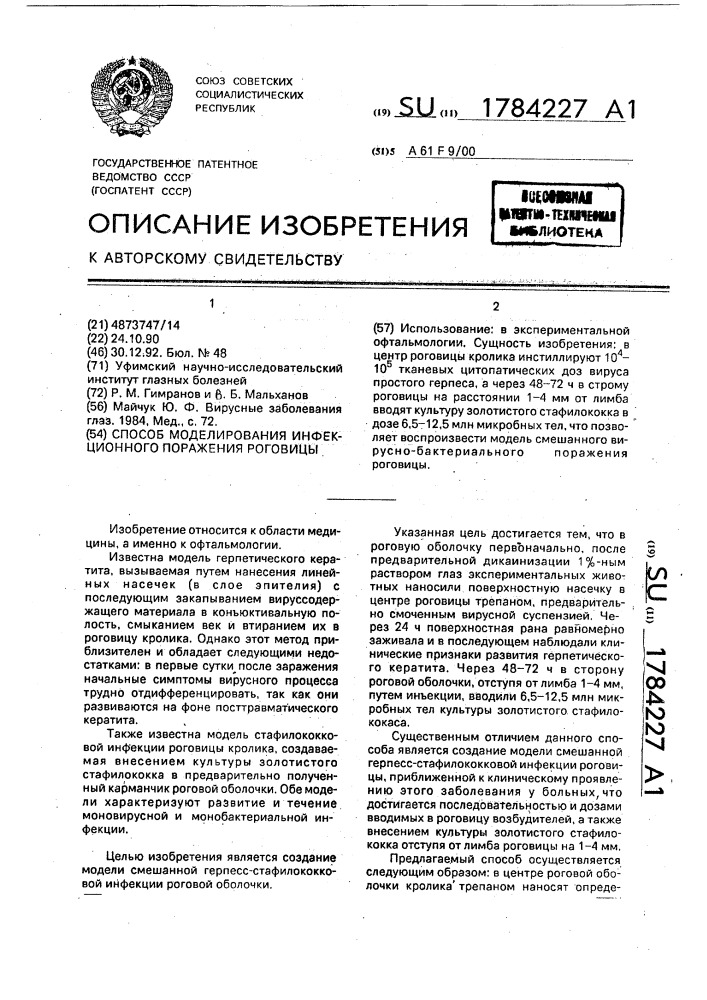 Способ моделирования инфекционного поражения роговицы (патент 1784227)