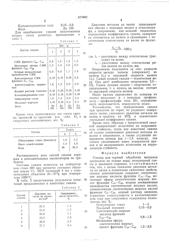 Смазка для горячей обработки металлов давлением (патент 574462)