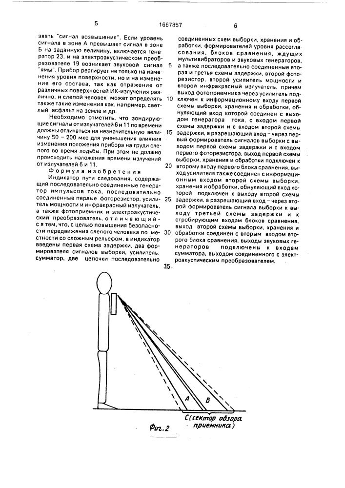 Индикатор пути следования (патент 1667857)