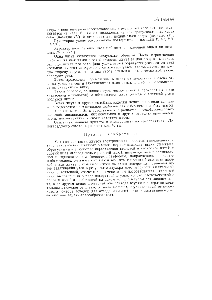 Машина для вязки жгутов электрических проводов (патент 145444)