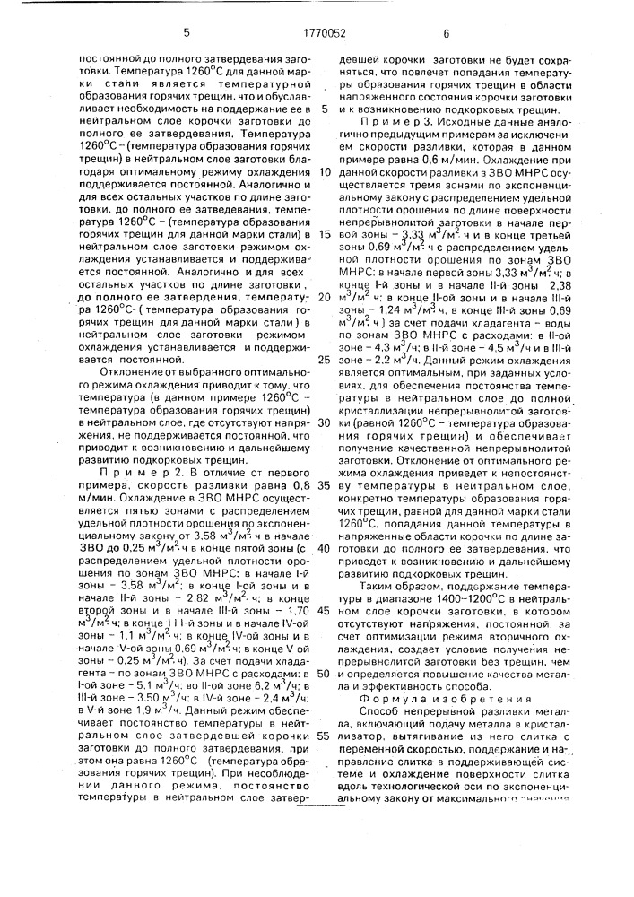 Способ непрерывной разливки металла (патент 1770052)
