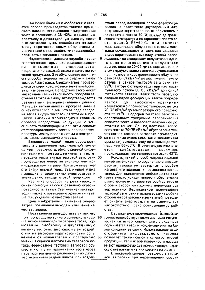 Способ производства тонкого армянского лаваша (патент 1711765)