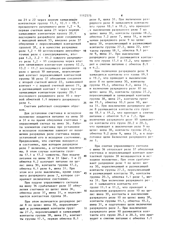 Кольцевой сдвигающий счетчик (патент 1112575)