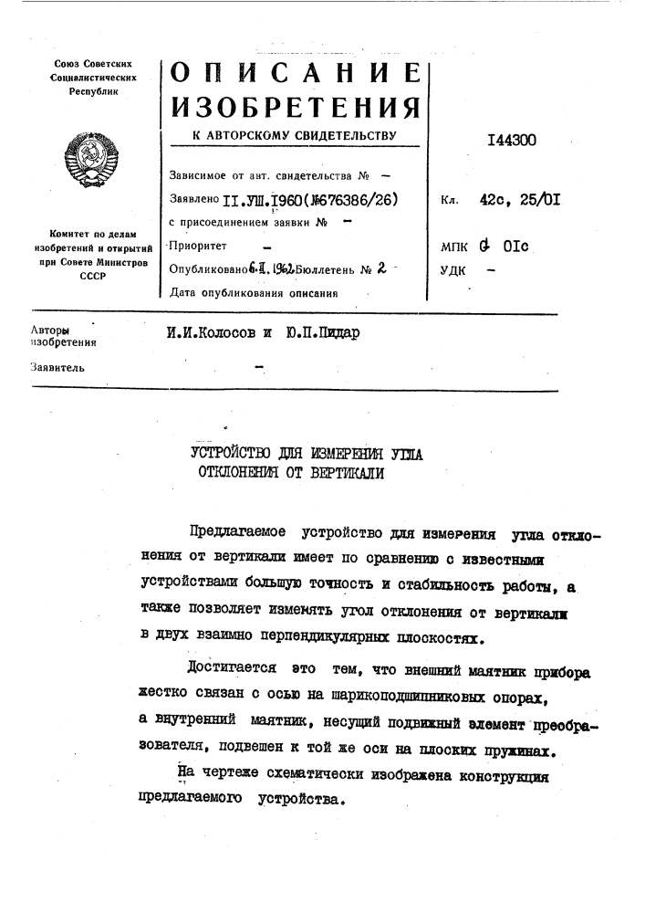 Устройство для измерения угла отклонения от вертикали (патент 144300)
