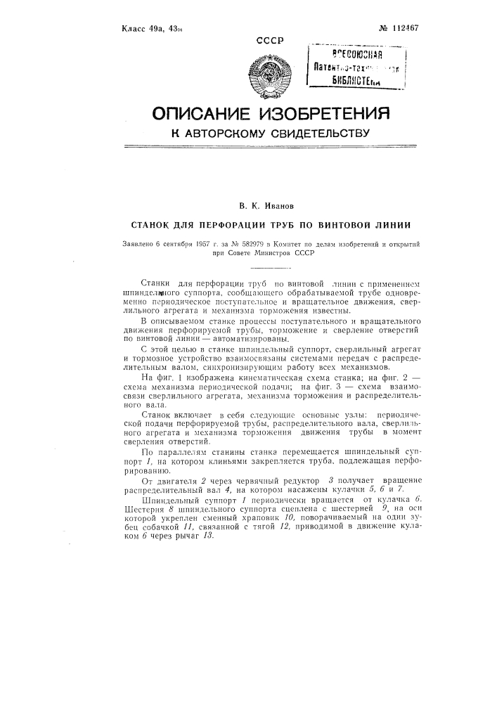 Станок для перфорации труб по винтовой линии (патент 112467)