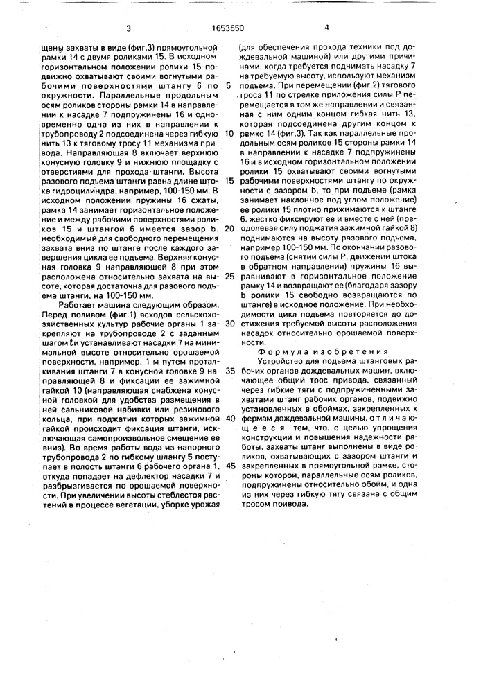 Устройство для подъема штанговых рабочих органов дождевальных машин (патент 1653650)