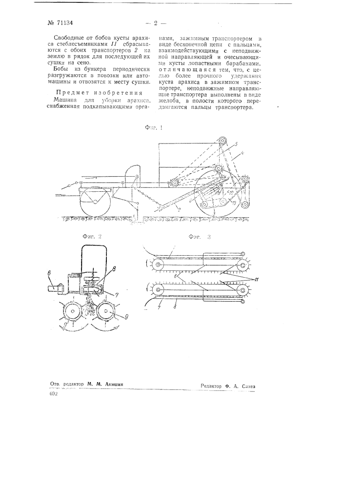 Машина для уборки арахиса (патент 71134)