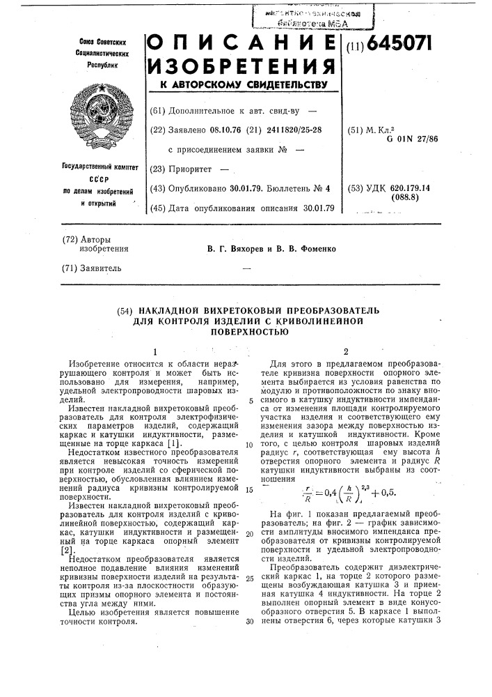 Накладной вихретоковый преобразователь для контроля изделий с криволинейной поверхностью (патент 645071)