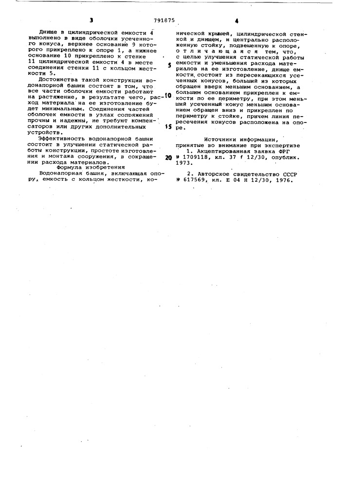 Водонапорная башня (патент 791875)