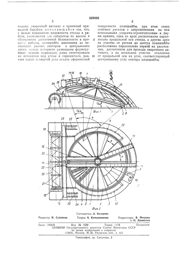 Стенд для сборки, сварки и рулонирования стальных сферических оболочек (патент 522935)