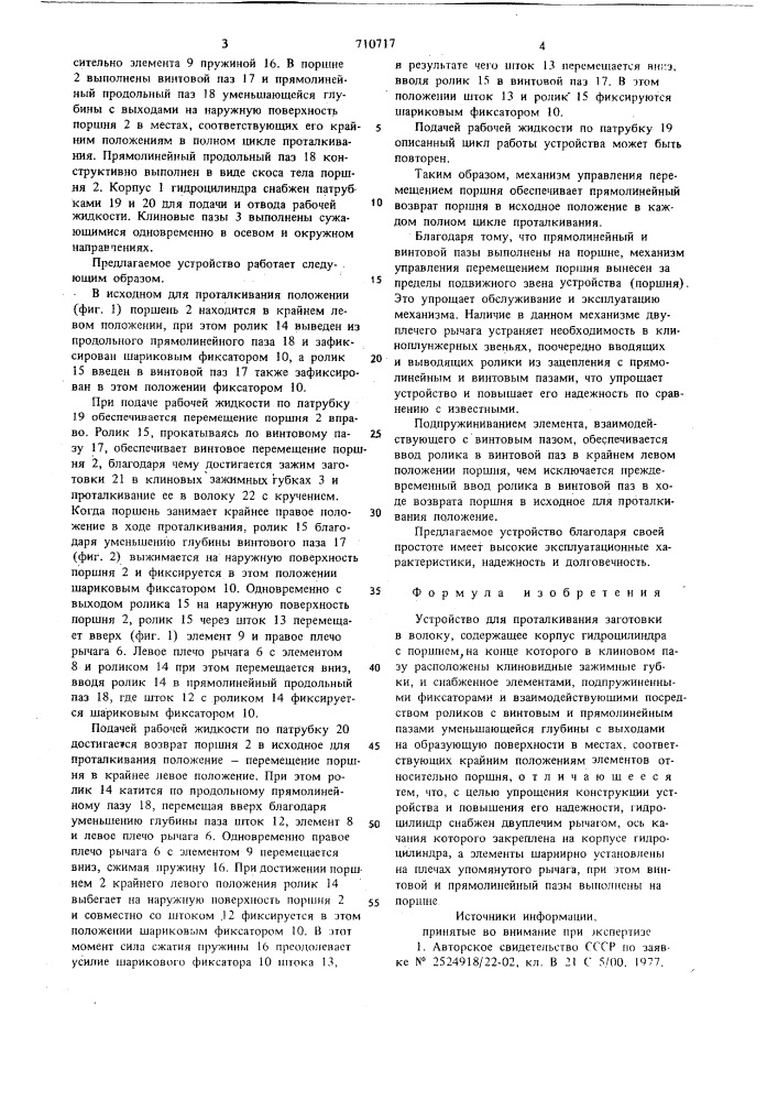 Устройство для проталкивания заготовки в волоку (патент 710717)