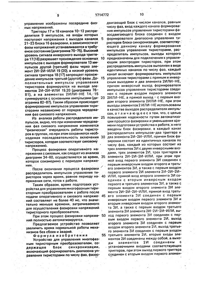 Устройство для управления многофазным тиристорным преобразователем (патент 1714772)