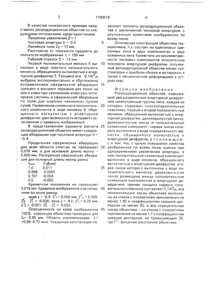 Репродукционный объектив (патент 1700516)