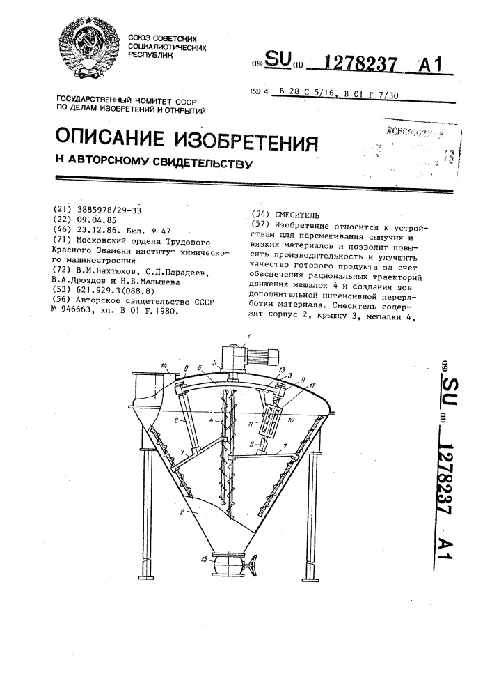 Смеситель (патент 1278237)