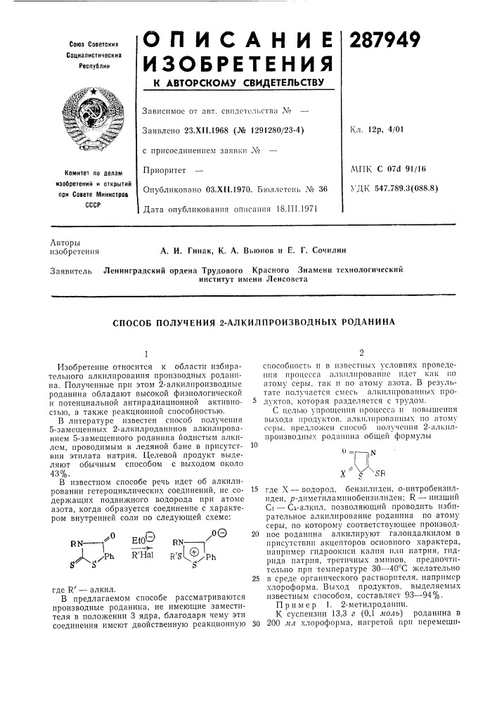 Способ получения 2-алкилпроизводных роданина (патент 287949)