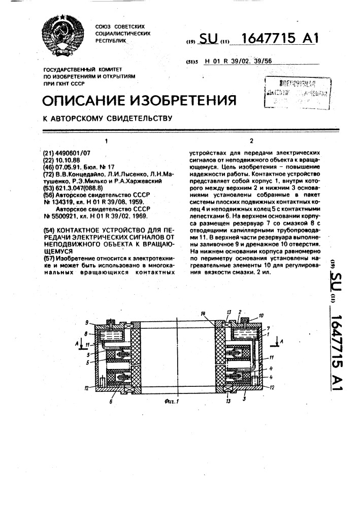 Контактное устройство для передачи электрических сигналов от неподвижного объекта к вращающемуся (патент 1647715)