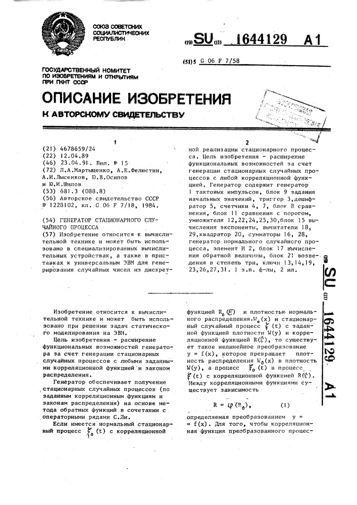 Генератор стационарного случайного процесса (патент 1644129)