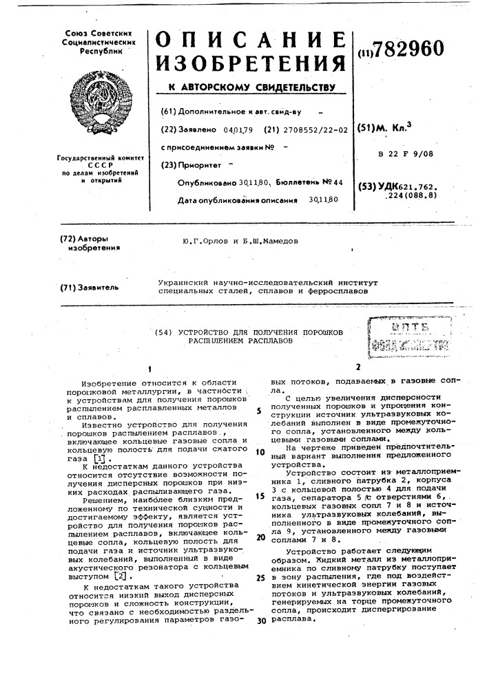 Устройство для получения порошков распылением расплавов (патент 782960)