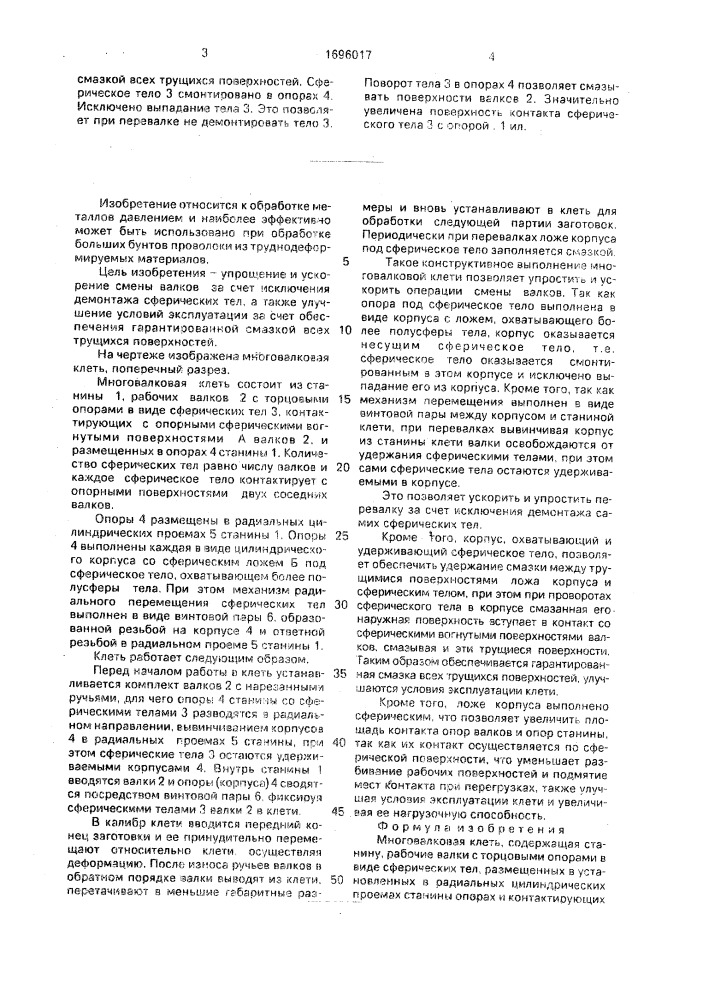 Многовалковая клеть (патент 1696017)