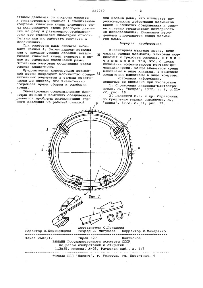 Инвентарная шахтная крепь (патент 829960)
