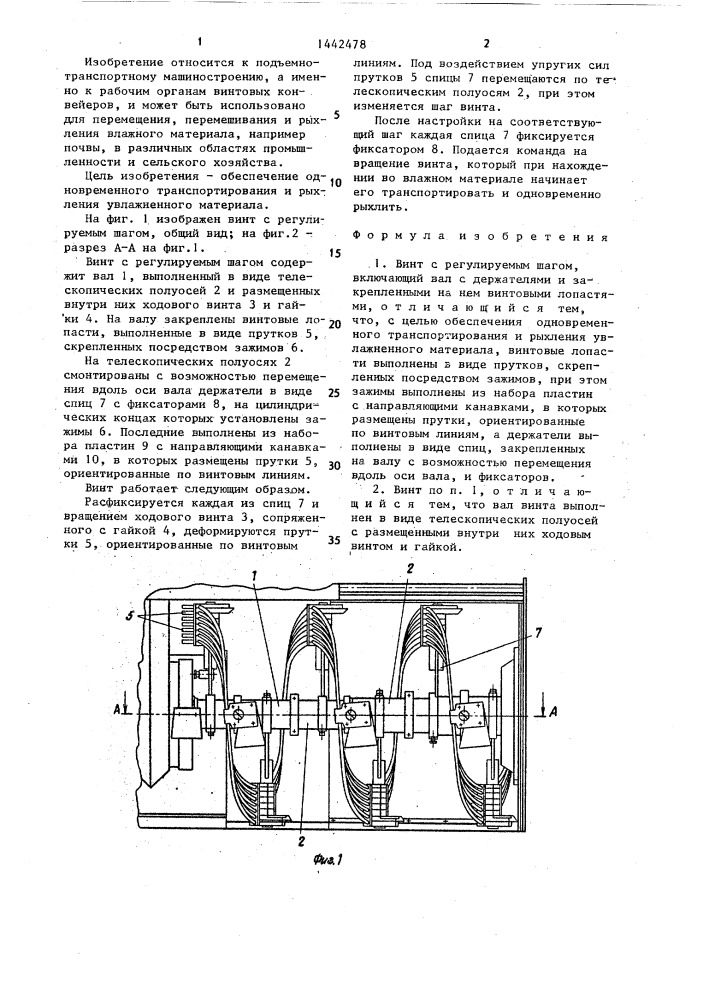 Винт с регулируемым шагом (патент 1442478)