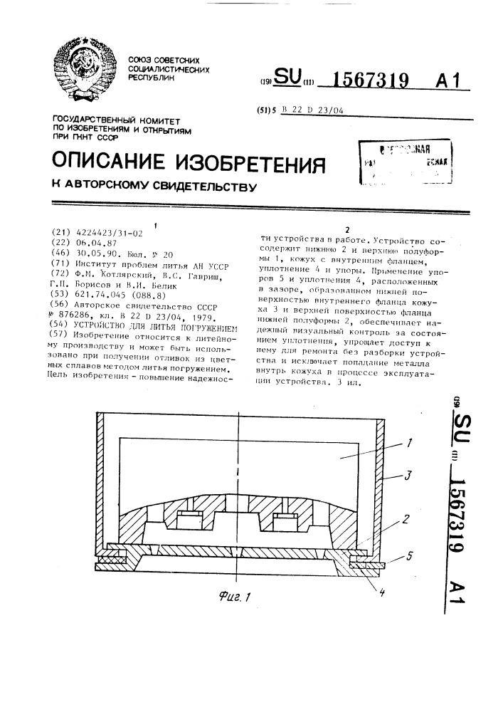 Устройство для литья погружением (патент 1567319)