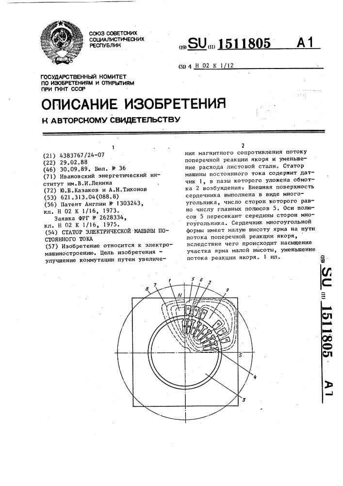 Статор электрической машины постоянного тока (патент 1511805)