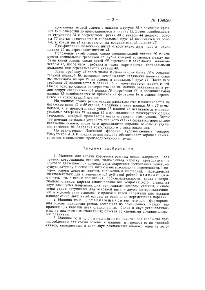 Устройство для сновки основы ковра, вырабатываемого на ручном ковроткацком станке (патент 139620)