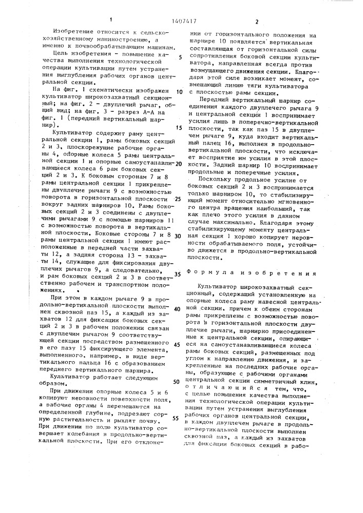 Культиватор широкозахватный секционный (патент 1407417)