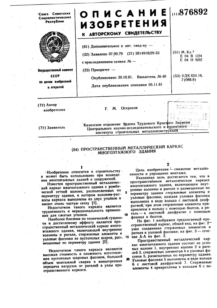 Пространственный металлический каркас многоэтажного здания (патент 876892)