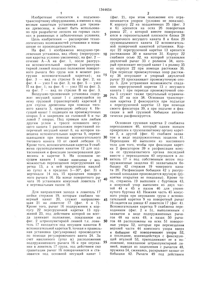 Воздушно-трелевочная установка (патент 1344654)