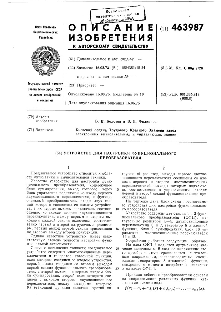 Устройство для настройки функционального преобразователя (патент 463987)