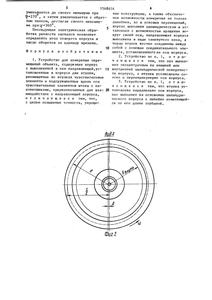 Устройство для измерения перемещений объекта (патент 1548654)