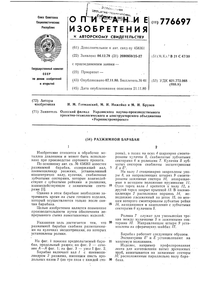 Разжимной барабан (патент 776697)