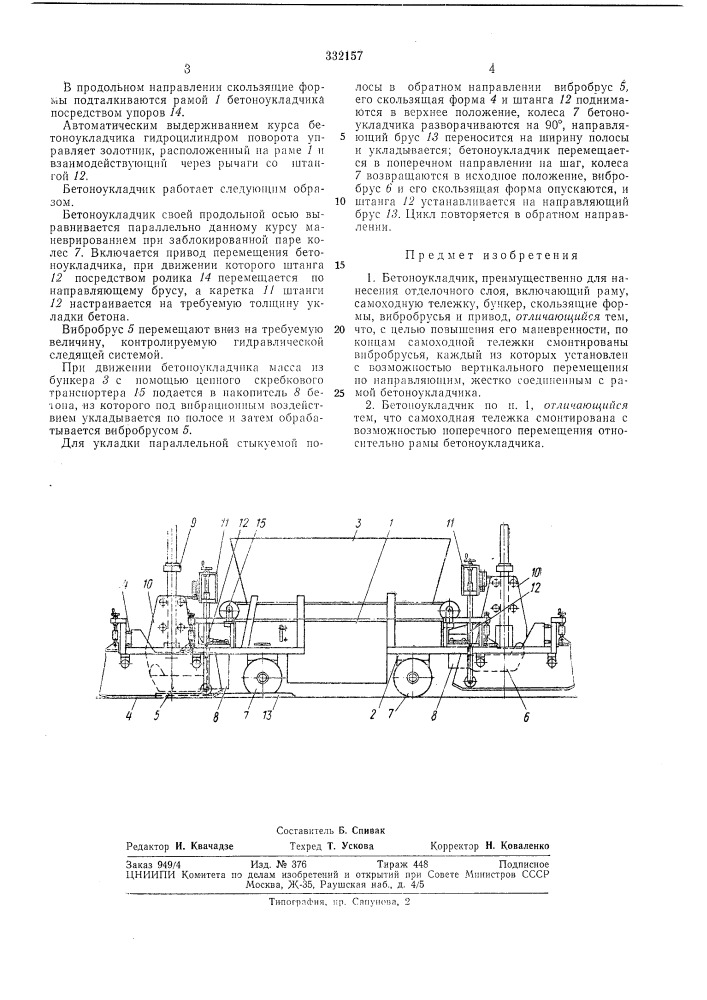 Бетоноукладчик1:гс.оюэидя;;7:;о-тскш'шсш (патент 332157)