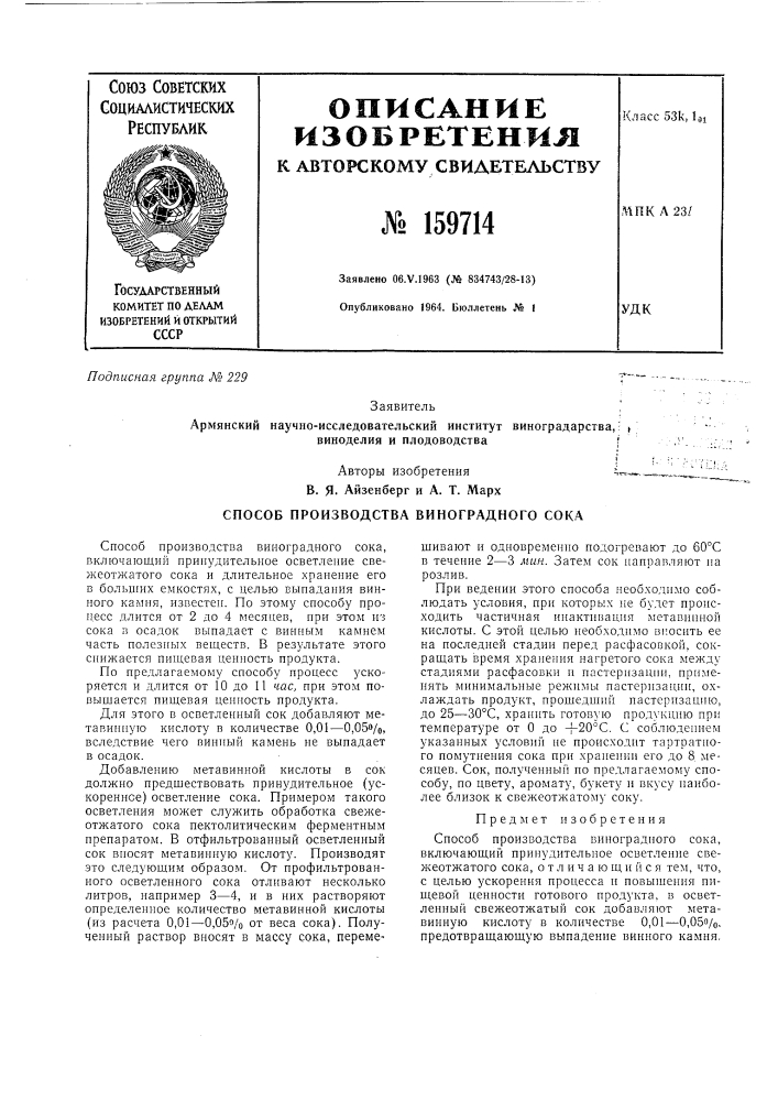 Способ производства виноградного сока (патент 159714)