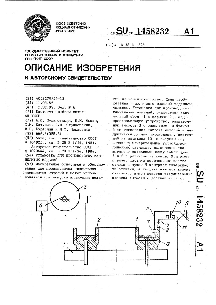 Установка для производства камнелитых изделий (патент 1458232)