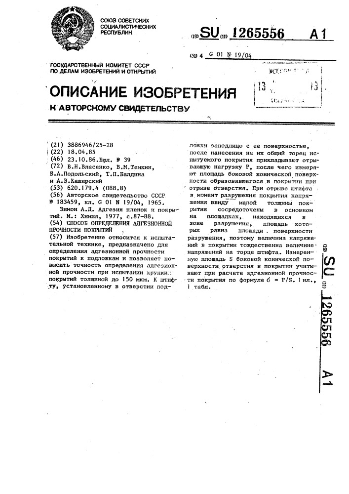 Способ определения адгезионной прочности покрытий (патент 1265556)