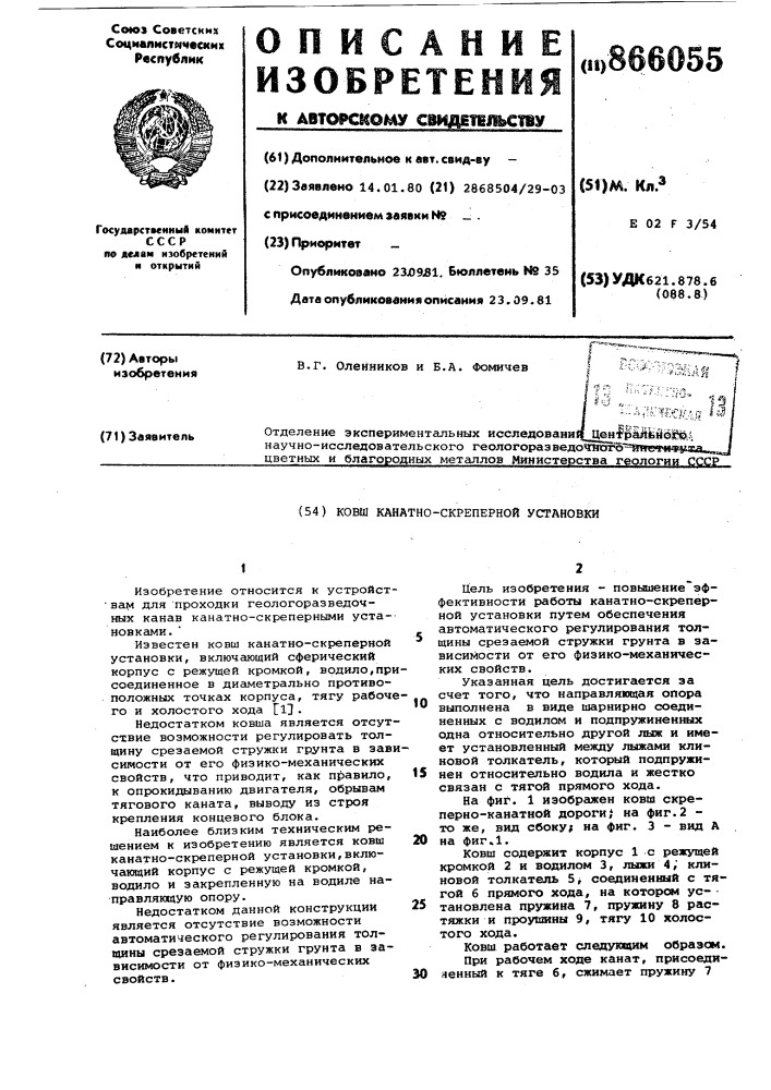 Ковш канатно-скреперной установки (патент 866055)