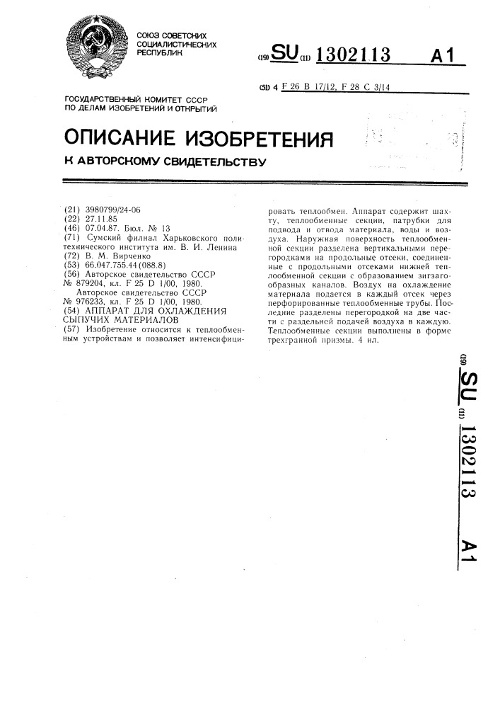 Аппарат для охлаждения сыпучих материалов (патент 1302113)