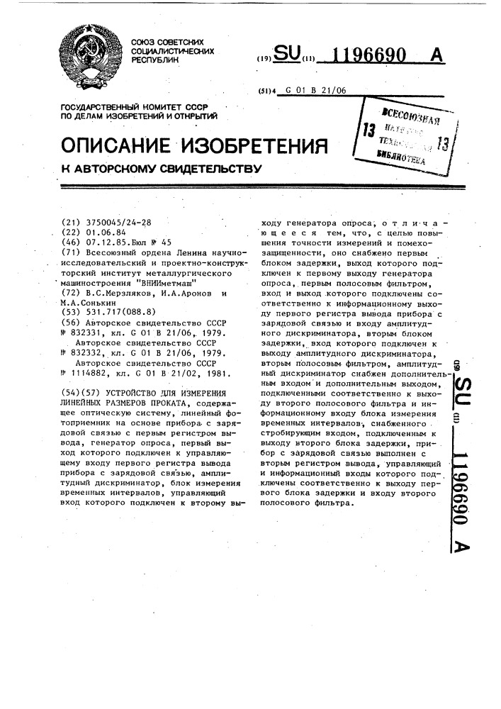 Устройство для измерения линейных размеров проката (патент 1196690)