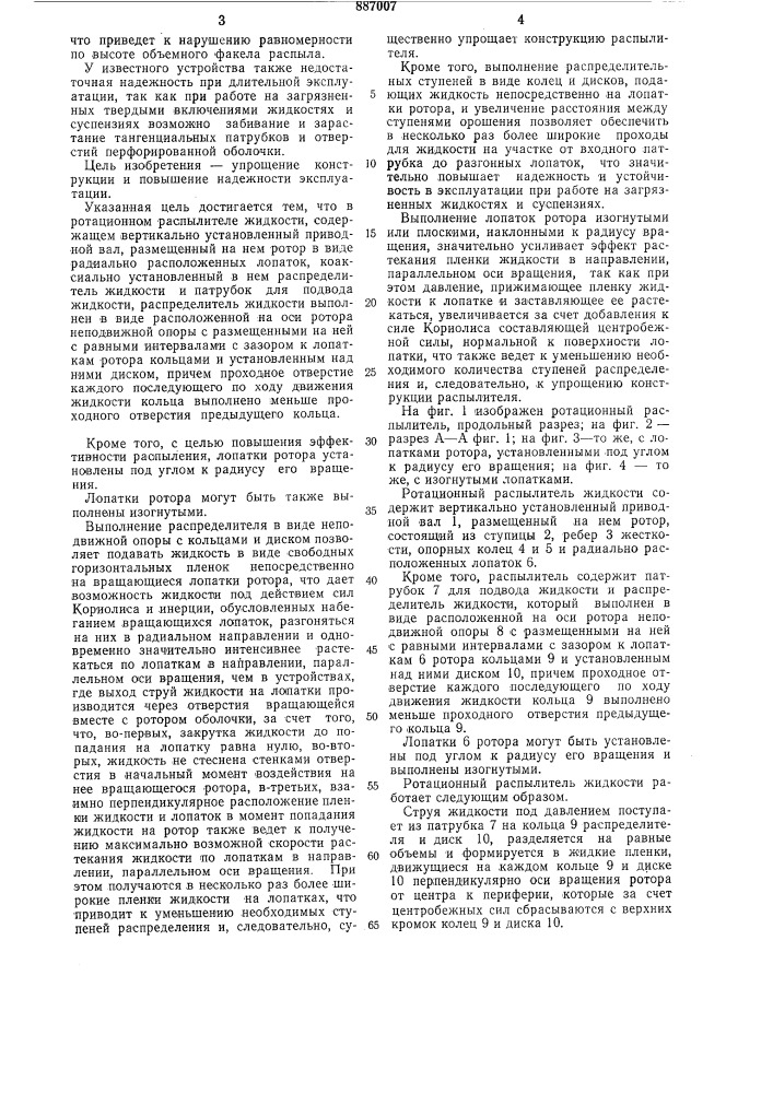 Ротационный распылитель жидкости (патент 887007)