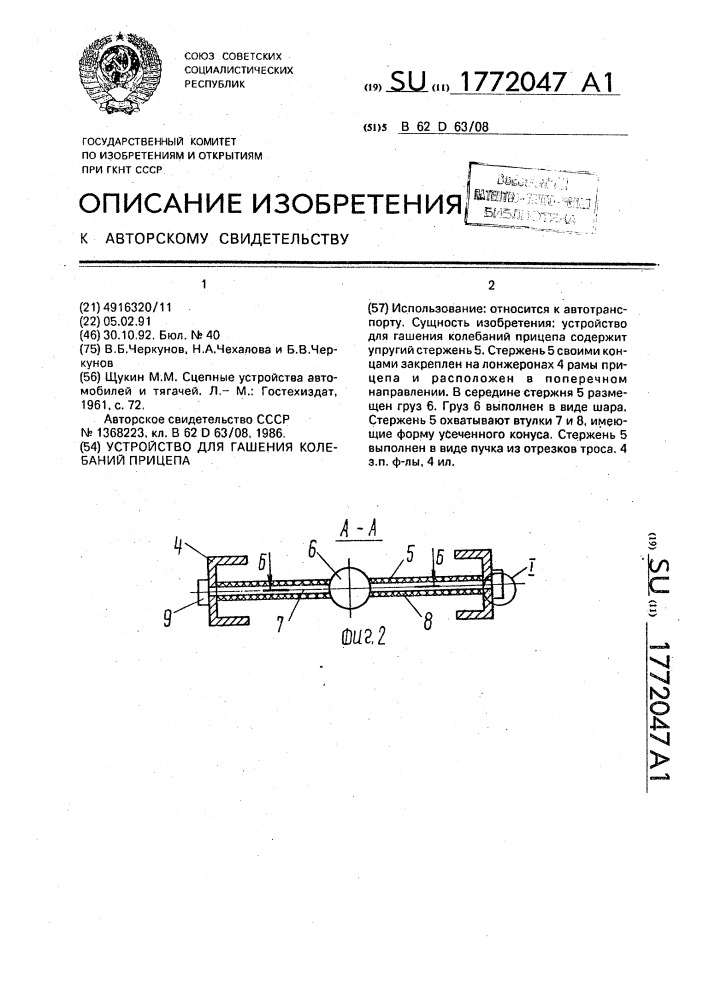 Устройство для гашения колебаний прицепа (патент 1772047)