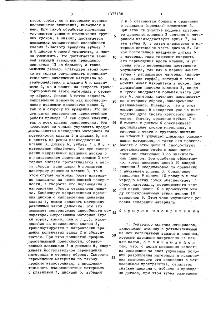 Сепаратор сыпучих материалов (патент 1377156)