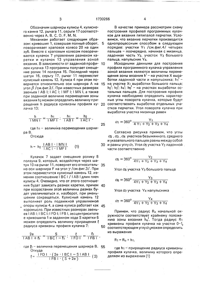 Механизм привода каретки плосковязальной машины (патент 1730266)