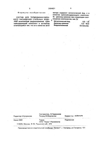 Состав для термодиффузионного насыщения стальных изделий (патент 2004621)