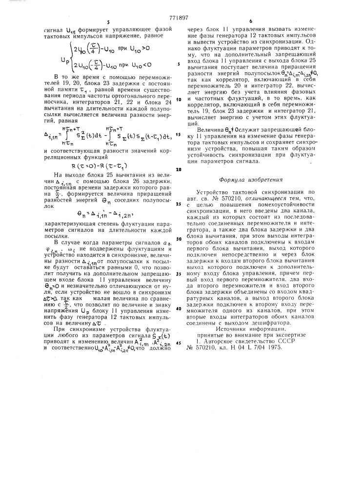 Устройство тактовой синхронизации (патент 771897)
